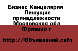 Бизнес Канцелярия - Пишущие принадлежности. Московская обл.,Фрязино г.